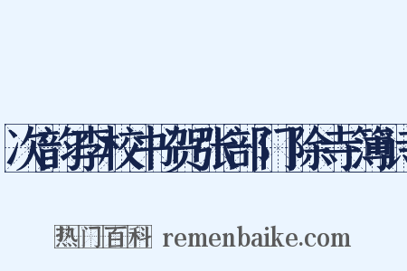 次韵李校书贺张部门除寺簿诗是什么意思的图片